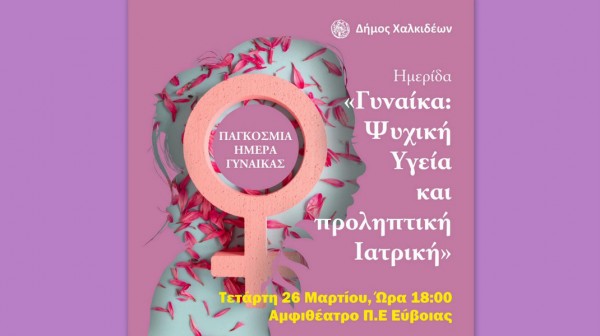 ΧΑΛΚΙΔΑ: Εκδήλωση με θέμα την γυναίκα, την ψυχική υγεία και την προληπτική ιατρική