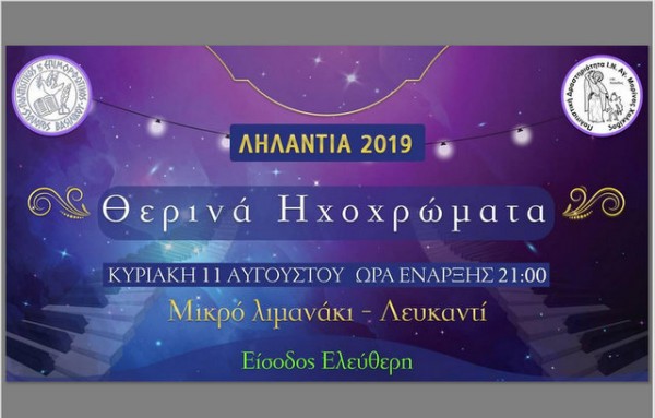 ΛΕΥΚΑΝΤΙ: Δροσερή μουσική βραδιά με θερινά ηχοχρώματα