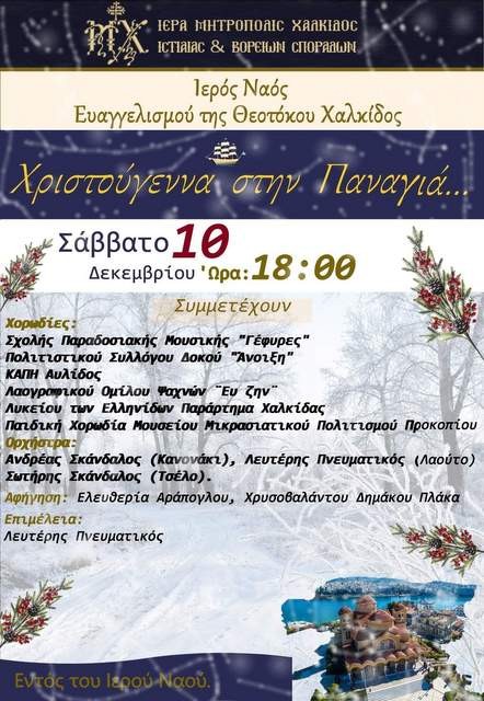 ΧΑΛΚΙΔΑ- ΚΑΝΗΘΟΣ: Χριστουγεννιάτικη εκδήλωση στο ναό της Ευαγγελίστριας