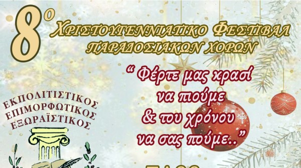 ΑΥΛΙΔΑ: Χριστουγεννιάτικο φεστιβάλ παραδοσιακών χορών