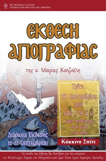 Έκθεση Αγιογραφίας στο Κόκκινο Σπίτι