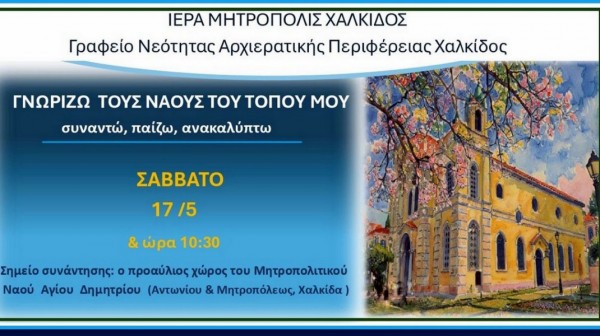 ΧΑΛΚΙΔΑ: Δράση της Μητρόπολης για παιδιά Δημοτικού Σχολείου