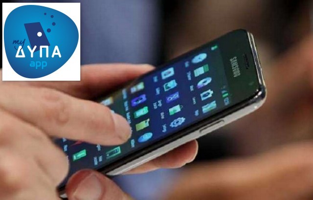 ΟΑΕΔ: Ενεργοποίηση της αναβαθμισμένης εφαρμογής myΔΥΠΑapp για κινητές συσκευές