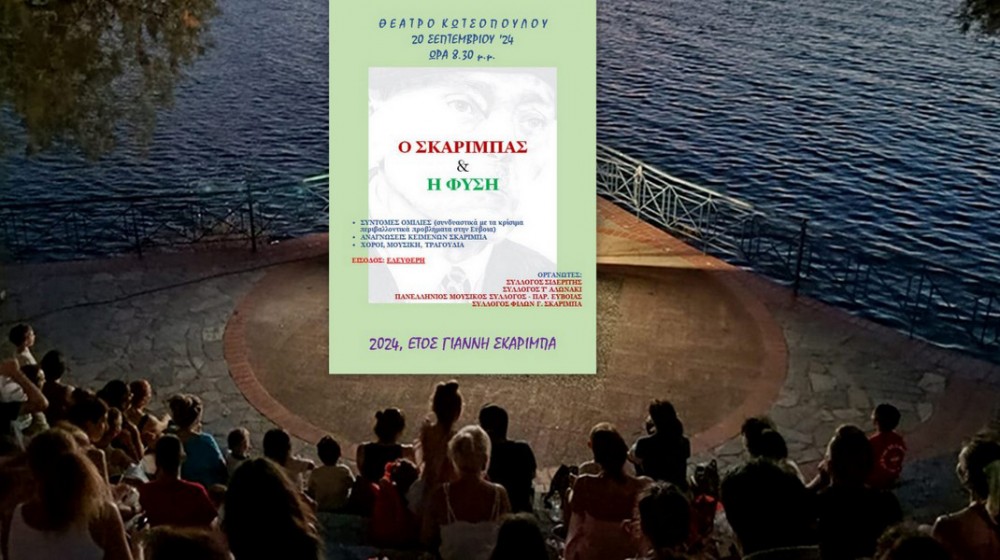 ΧΑΛΚΙΔΑ: Ο Σκαρίμπας και η φύση στο Θέατρο Κωτσόπουλου