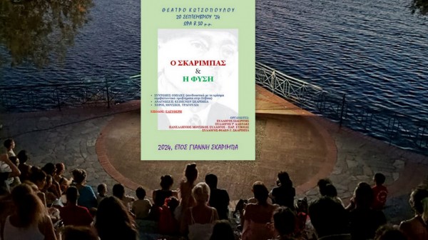 ΧΑΛΚΙΔΑ: Ο Σκαρίμπας και η φύση στο Θέατρο Κωτσόπουλου