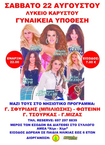 Γυναικεία υπόθεση το μεγαλύτερο γλέντι του καλοκαιριού στην Κάρυστο