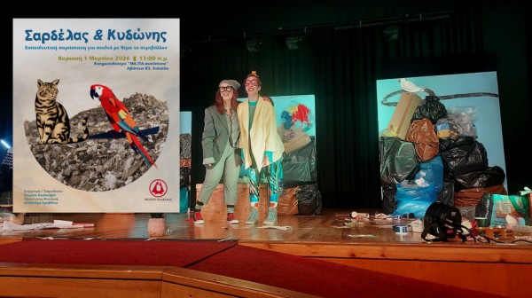 ΧΑΛΚΙΔΑ: Παιδική παράσταση Σαρδέλας και Κυδώνης από το Θέατρο Χαλκίδας