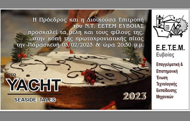 ΧΑΛΚΙΔΑ: Οι μηχανικοί Τεχνολογικής Εκπαίδευσης κόβουν πίτα με ποτάκια