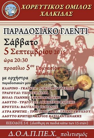 Παραδοσιακό γλέντι στο 5ο Γυμνάσιο Χαλκίδας