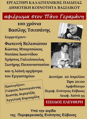 Εκδήλωση-αφιέρωμα στον Πάνο Γεραμάνη