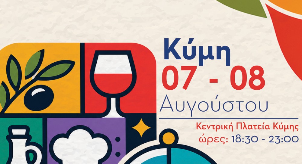 Στερεά Ελλάδα Πάρε μια γεύση: Το Φεστιβάλ Γαστρονομίας έρχεται στην Κύμη