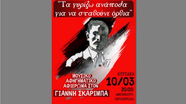 ΧΑΛΚΙΔΑ- ΚΚΕ: Μουσικό - Αφηγηματικό αφιέρωμα στον Γιάννη Σκαρίμπα (10/3)