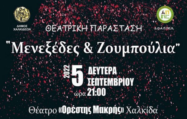 ΧΑΛΚΙΔΑ: Μενεξέδες και ζουμπούλια στη σκηνή του θεάτρου Ορέστης Μακρής