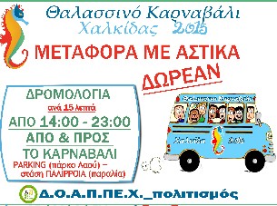 Δωρεάν πάρκινγκ και μεταφορά των επισκεπτών του θαλασσινού καρναβαλιού