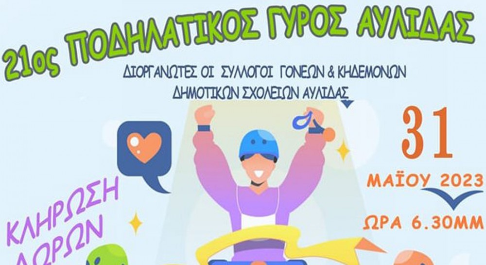 ΑΥΛΙΔΑ: Ποδηλατοβόλτα για τους μαθητές όλων των σχολείων