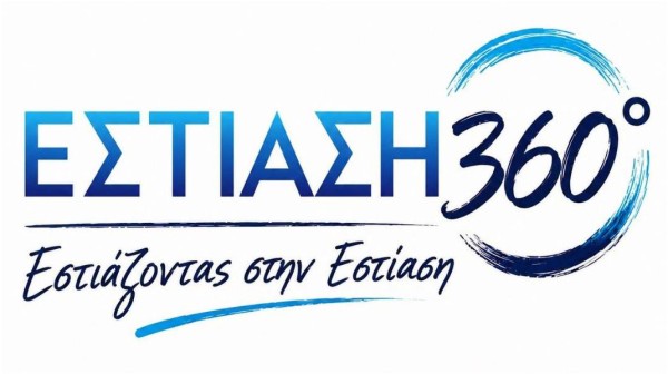 ΕΥΒΟΙΑ: Πρεμιέρα για τον νέο πανελλαδικό θεσμό Εστίαση 360°