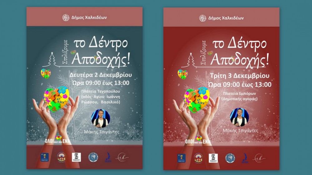 ΔΗΜΟΣ ΧΑΛΚΙΔΕΩΝ: Τα Δένδρα της Αποδοχής σε Χαλκίδα και Βασιλικό