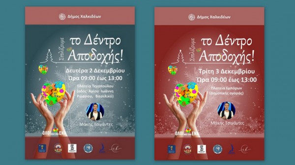 ΔΗΜΟΣ ΧΑΛΚΙΔΕΩΝ: Τα Δένδρα της Αποδοχής σε Χαλκίδα και Βασιλικό