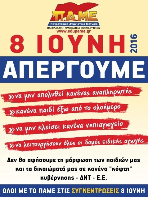 Απεργούν οι δάσκαλοι τον Ιούνιο