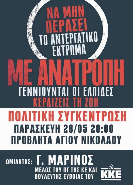 ΧΑΛΚΙΔΑ: Πολιτική συγκέντρωση του ΚΚΕ στην προβλήτα του Αγίου Νικολάου