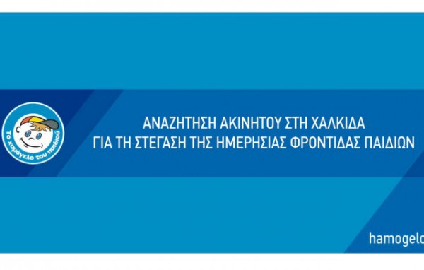 Το Χαμόγελο του Παιδιού αναζητά ακίνητο στην ευρύτερη περιοχή Χαλκίδας