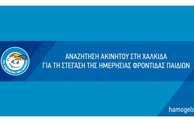 Το Χαμόγελο του Παιδιού αναζητά ακίνητο στην ευρύτερη περιοχή Χαλκίδας