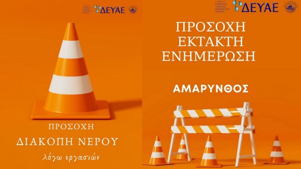 ΔΗΜΟΣ ΕΡΕΤΡΙΑΣ: Θολό νερό και διακοπή υδροδότησης κρατούν σε αγωνία την Αμάρυνθο