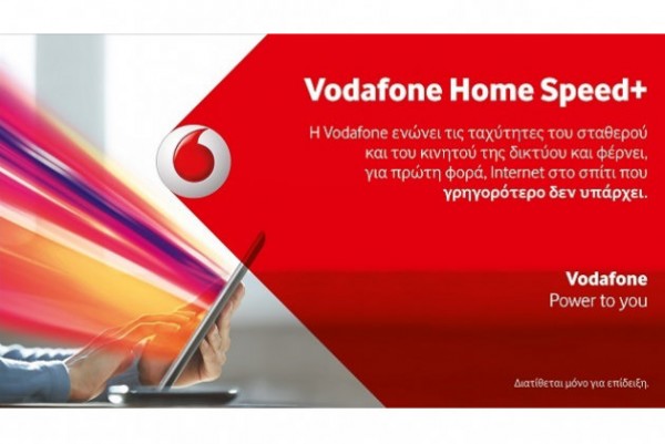 Γρήγορο ίντερνετ στο σπίτι