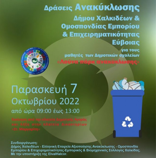 ΧΑΛΚΙΔΑ: Δράσεις Ανακύκλωσης για μαθητές Δημοτικού από τον Δήμο Χαλκιδέων