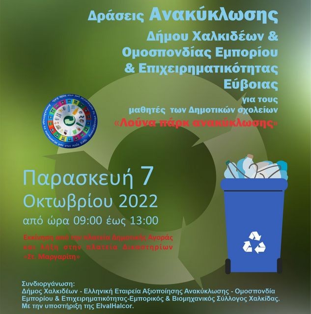 ΧΑΛΚΙΔΑ: Δράσεις Ανακύκλωσης για μαθητές Δημοτικού από τον Δήμο Χαλκιδέων