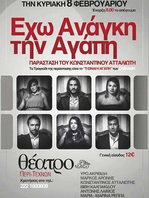 Παράσταση για την αγάπη στη Χαλκίδα