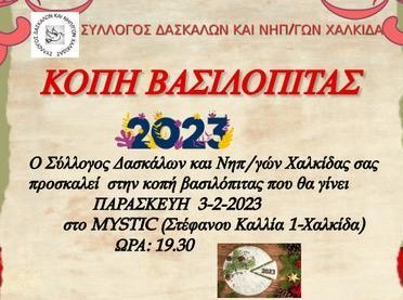 Κοπή πίτας με βραβεία από τον Σύλλογο Δασκάλων και Νηπιαγωγών Χαλκίδας