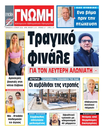 5 ΙΟΥΝΙΟΥ 2026