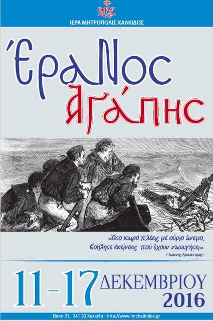 Έρανος Αγάπης από την Ιερή Μητρόπολη Χαλκίδας