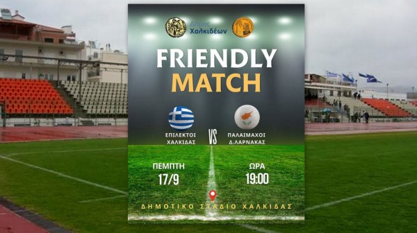 Ελλάδα και Κύπρος σε ποδοσφαιρικό τετ-α-τετ στη Χαλκίδα