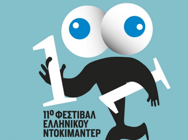 ΔΗΜΟΣ ΧΑΛΚΙΔΕΩΝ: Στηρίζουμε το Φεστιβάλ Ντοκιμαντέρ στο μέτρο του εφικτού