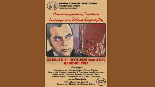 ΕΡΙΑ ΚΑΘΕΝΩΝ: Μουσικοαφηγηματική παράσταση αφιερωμένη στον Στέλιο Καζαντζίδη