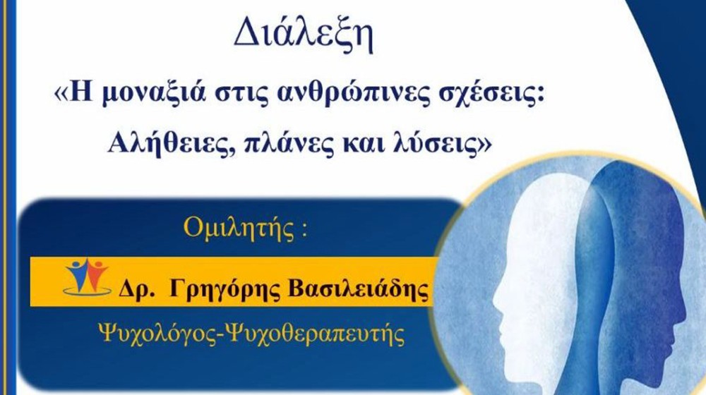 ΧΑΛΚΙΔΑ: Διάλεξη για την μοναξιά στις ανθρώπινες σχέσεις