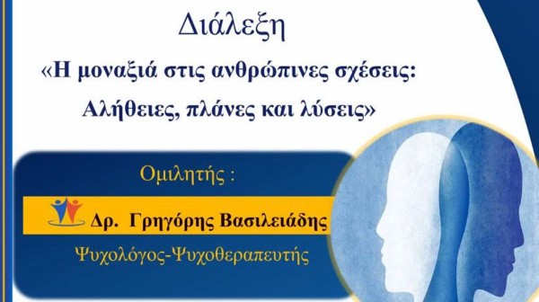 ΧΑΛΚΙΔΑ: Διάλεξη για την μοναξιά στις ανθρώπινες σχέσεις
