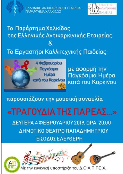 ΧΑΛΚΙΔΑ: Συναυλία με αφορμή την παγκόσμια ημέρα κατά του καρκίνου