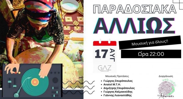 ΑΛΩΝΑΚΙ: Πρόσκληση σε ...αλλιώτικο παραδοσιακό ξεφάντωμα