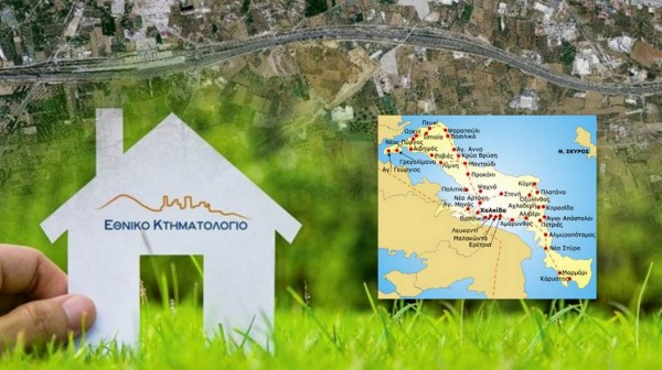 ΕΘΝΙΚΟ ΚΤΗΜΑΤΟΛΟΓΙΟ: Ηλεκτρονική Aνάρτηση των στοιχείων του κτηματολογίου για τα ακίνητα σε Δήμους της Εύβοιας