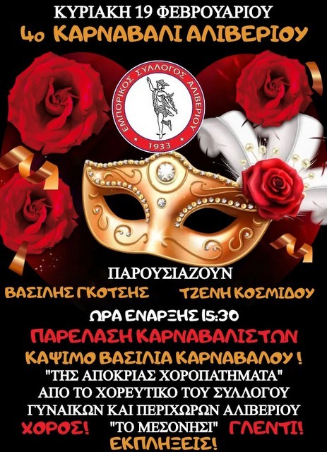 ΑΛΙΒΕΡΙ: Σήμερα είναι το καρναβάλι στην πόλη - Αρχίζει στις 3:30 το μεσημέρι