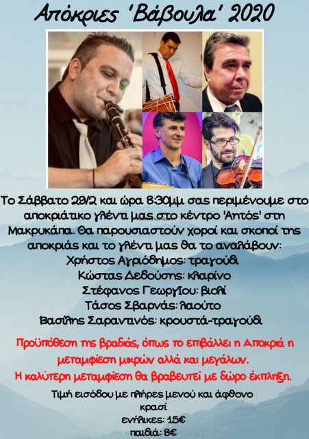 ΜΑΚΡΥΚΑΠΑ: Αποκριάτικο γλέντι με παραδοσιακή λαϊκή ορχήστρα