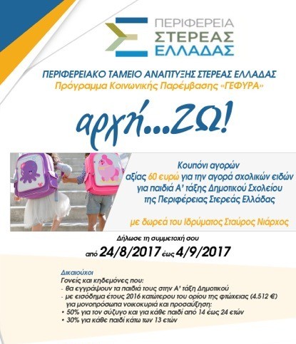 Μποναμάς για τους μαθητές της Α΄Δημοτικού στην Εύβοια