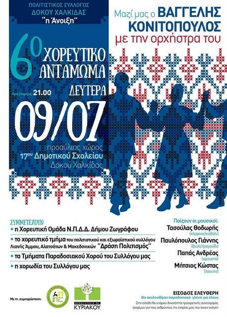ΔΟΚΟΣ: Χορευτικό αντάμωμα και γλέντι με τον Βαγγέλη Κονιτόπουλο