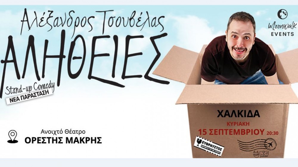 ΧΑΛΚΙΔΑ: Κωμική παράσταση με Αλήθειες από τον Αλέξανδρο Τσουβέλα
