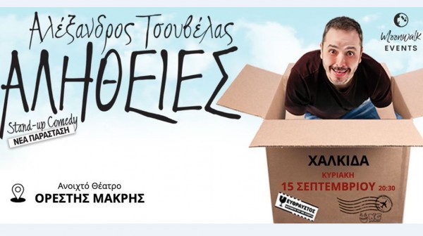 ΧΑΛΚΙΔΑ: Κωμική παράσταση με Αλήθειες από τον Αλέξανδρο Τσουβέλα
