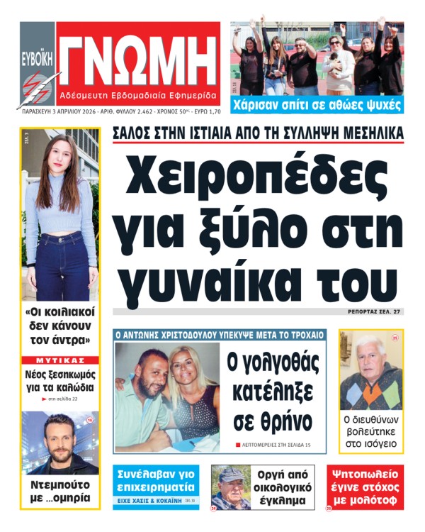 3 ΑΠΡΙΛΙΟΥ 2026