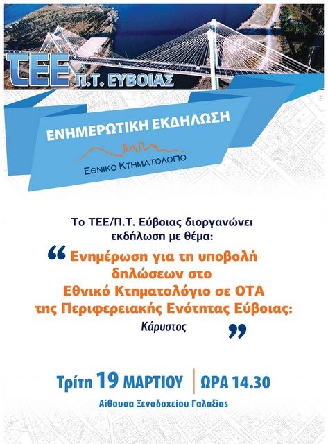 ΚΑΡΥΣΤΟΣ: Ενημερωτική εκδήλωση για το κτηματολόγιο